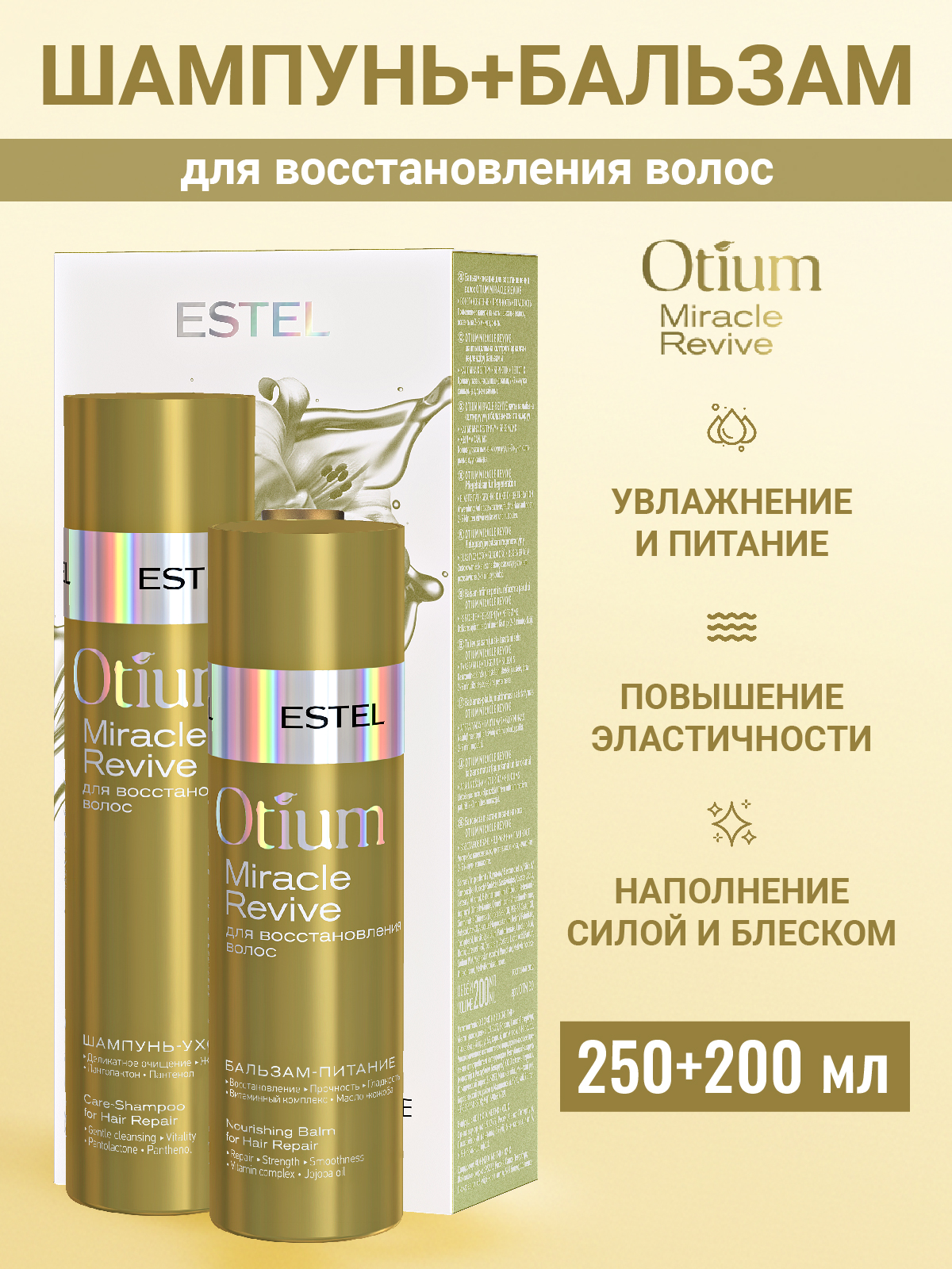 Косметический набор ESTEL otium miracle revive для восстановления волос 250+200 мл - фото 1