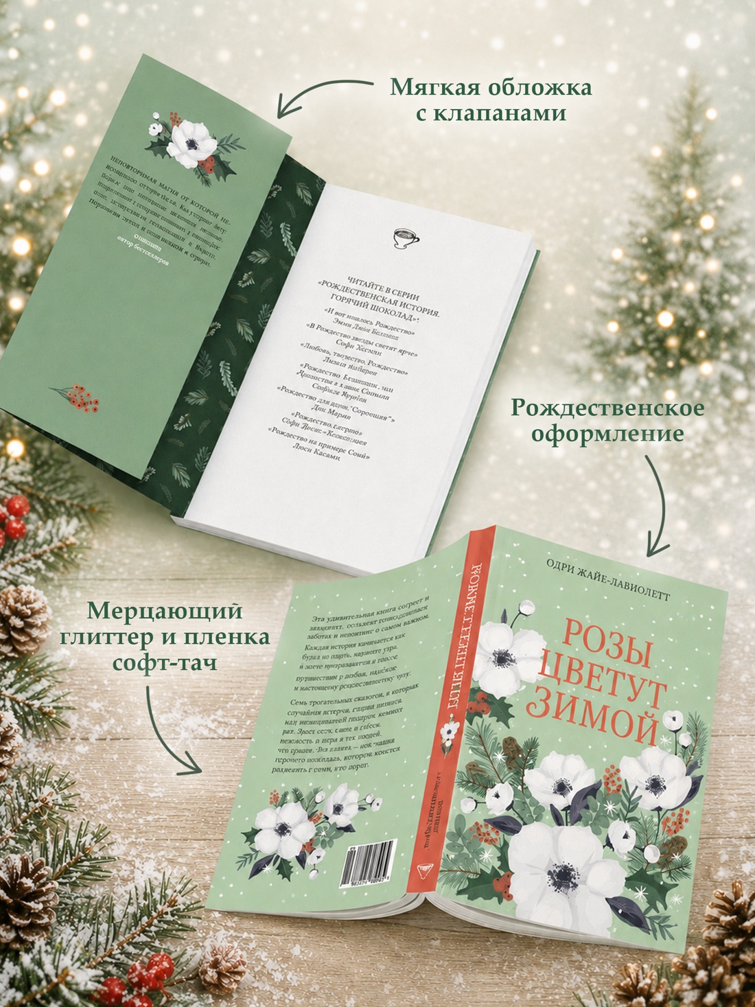 Книга КОЛИБРИ Рождественская история Горячий шоколад Жайе Лавиолетт О Розы цветут зимой - фото 6