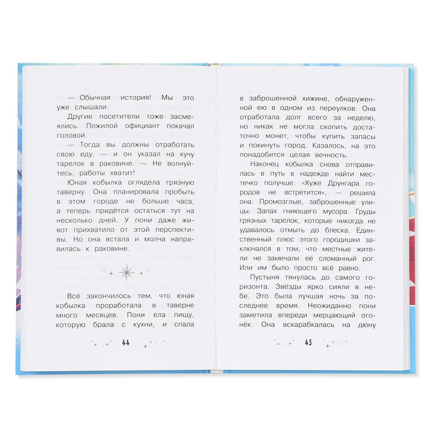 Книга АСТ Мой маленький пони Долгая дорога к Кантерлоту (приквел) - фото 3