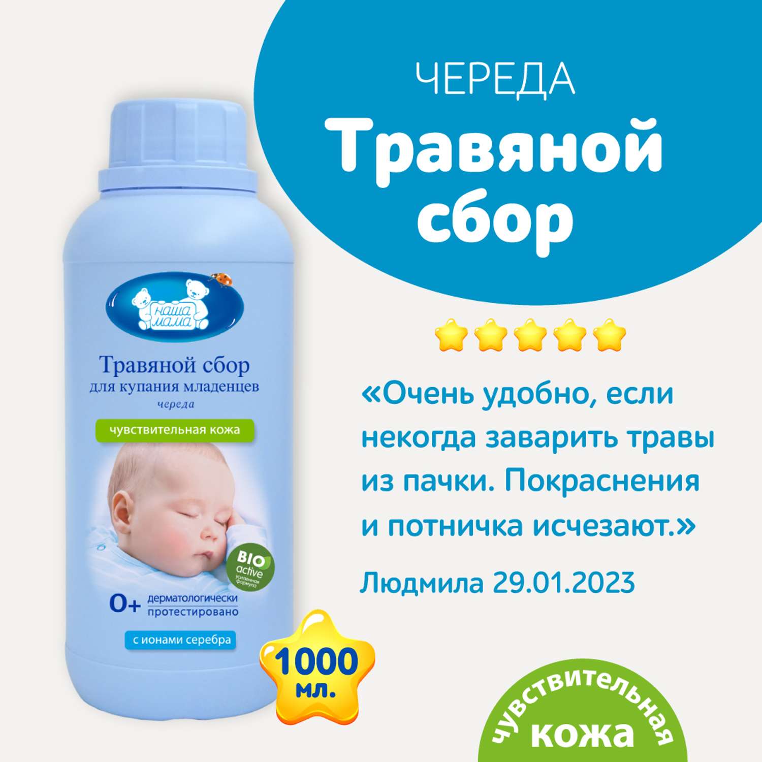 Экстракт Наша Мама Череда 1000 мл - фото 2