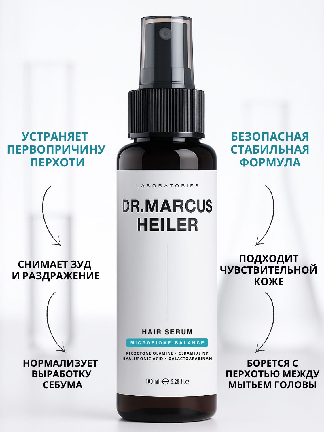 Сыворотка DR. MARCUS HEILER Микробиом баланс от перхоти 100 мл - фото 9