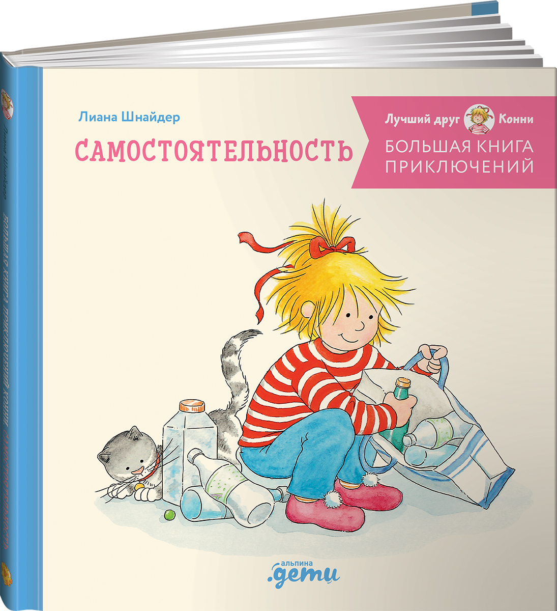 Книга Альпина. Дети Большая книга приключений Конни Самостоятельность - фото 1