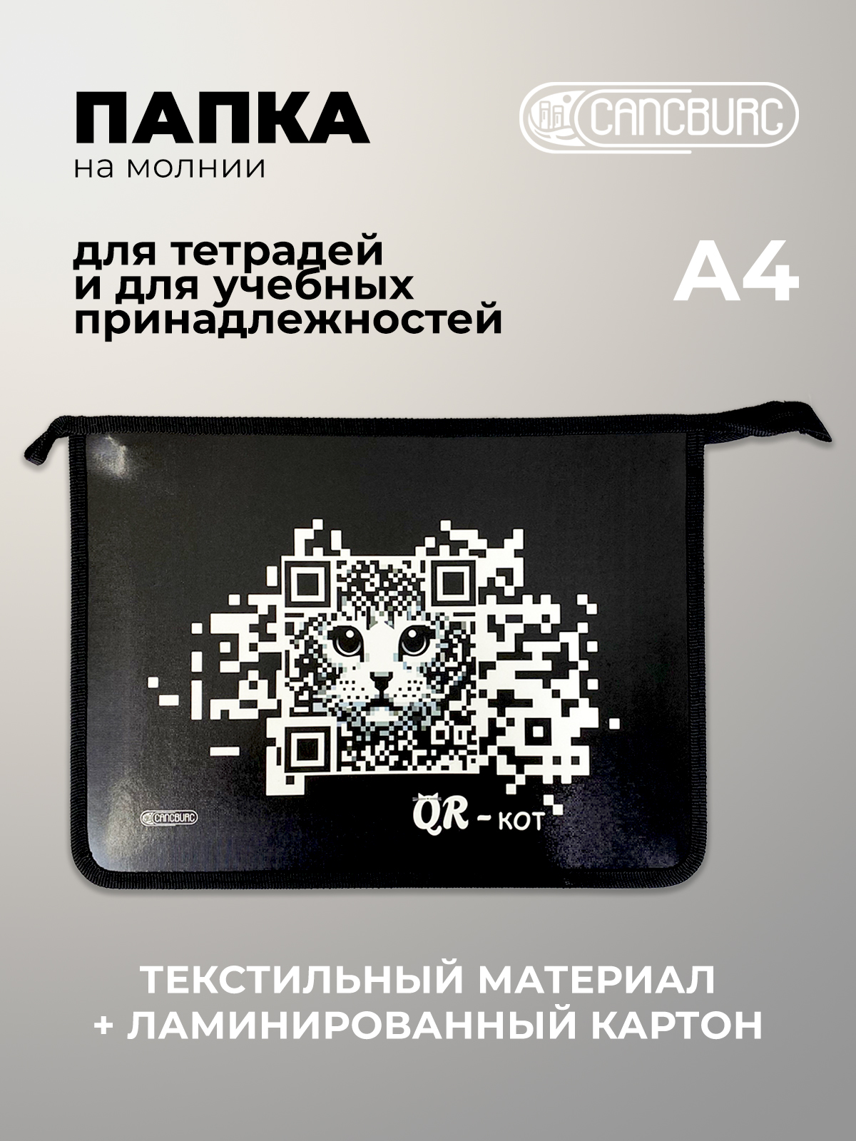 Папка для тетрадей Cancburg А4 - фото 1