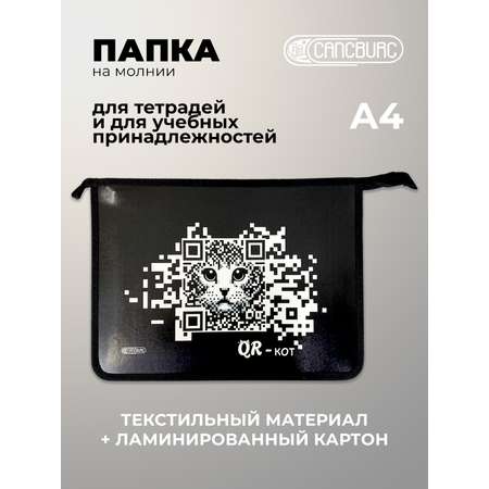 Папка для тетрадей Cancburg А4