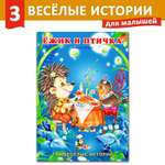 Книга Фламинго Три веселые истории И. Гуриной Сказки для детей и малышей Первое чтение Ежик и птичка