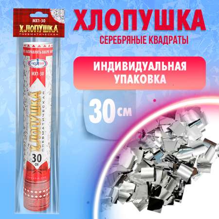 Пневматическая хлопушка Мегапир Хлопушка 30 см с квадратами серебро из фольги