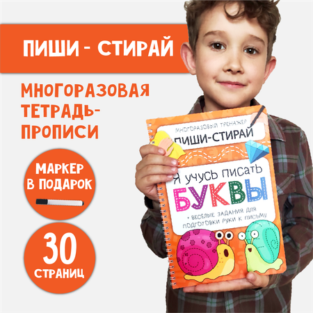 Многоразовая активити-тетрадь БимБиМон ПИШИ СТИРАЙ Буквы