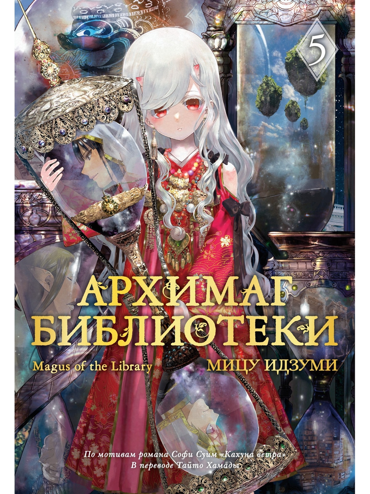 Книга АЗБУКА Графические романы Идзуми Мицу Идзуми Мицу Архимаг библиотеки Кн 5 - фото 1