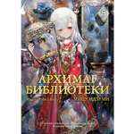 Книга АЗБУКА Графические романы Идзуми Мицу Идзуми Мицу Архимаг библиотеки Кн 5