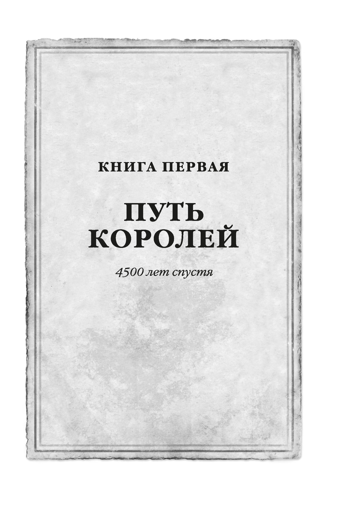 Книга АЗБУКА ЗвНовФэнт./Сандерсон Б./Архив Буресвета. Книга 1. Путь королей - фото 10