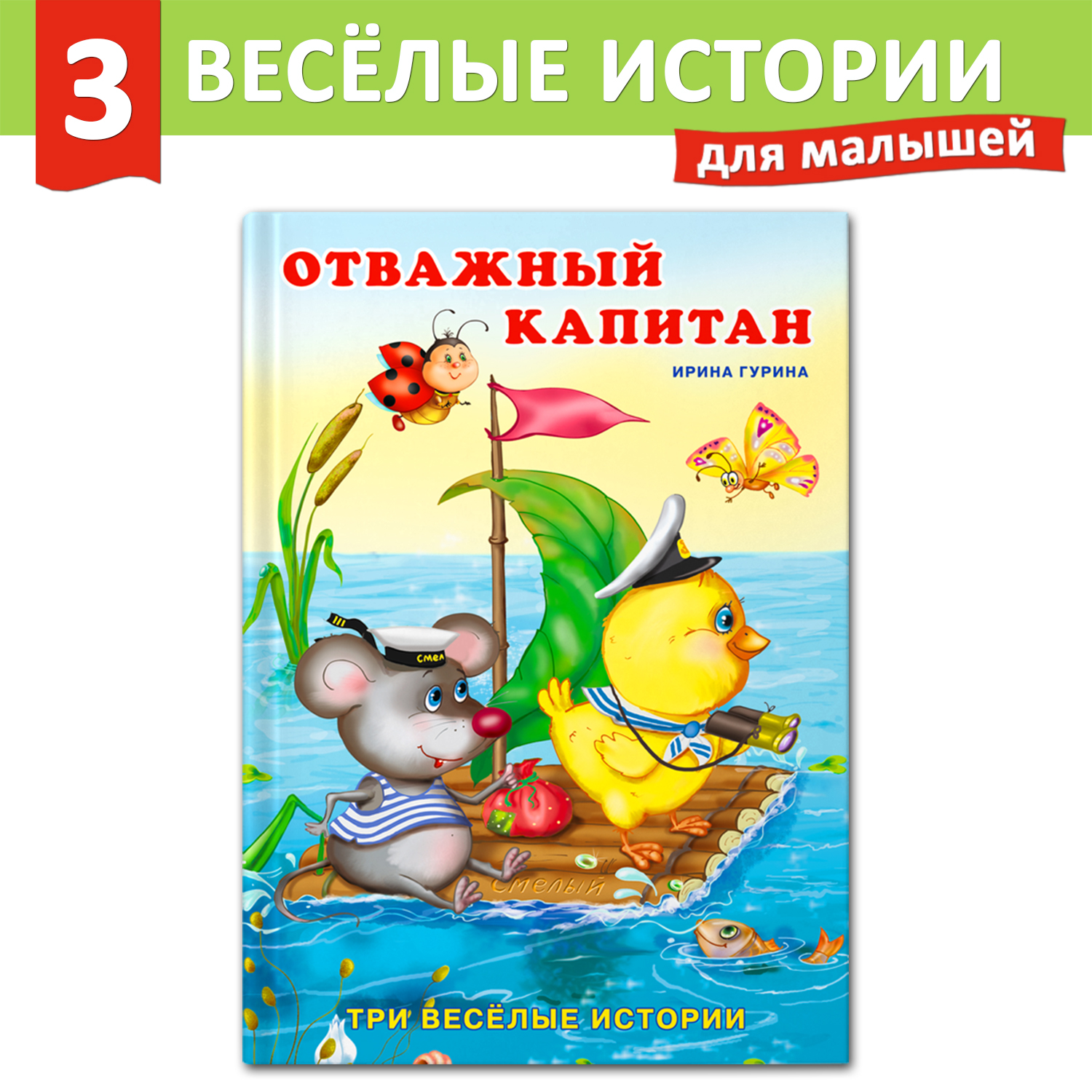 Книга Фламинго Три веселые истории И. Гуриной Сказки для детей и малышей Первое чтение Отважный капитан - фото 1
