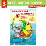 Книга Фламинго Три веселые истории И. Гуриной Сказки для детей и малышей Первое чтение Отважный капитан