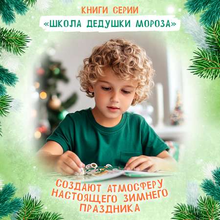 Книга Феникс Снежинки сладости подарки наклейки для смекалки