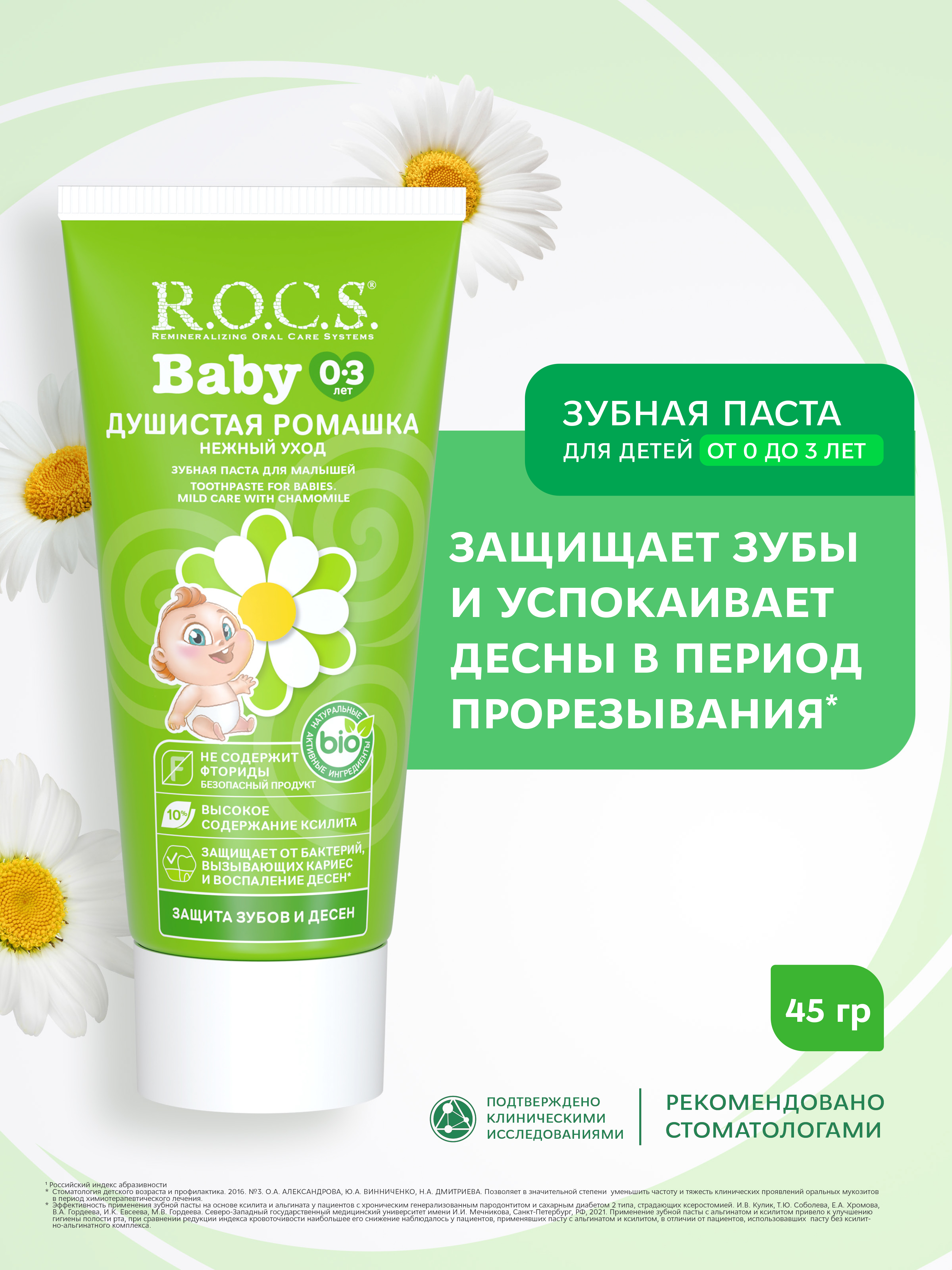 Зубная паста R.O.C.S. Душистая ромашка - фото 1