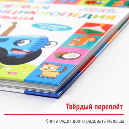 Первая энциклопедия Синий трактор малыша 128 страниц