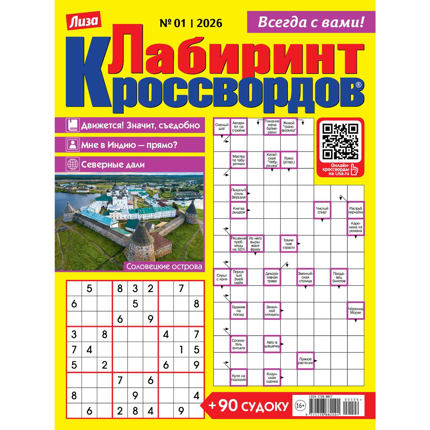 Журнал . Лабиринт кроссвордов - фото 1