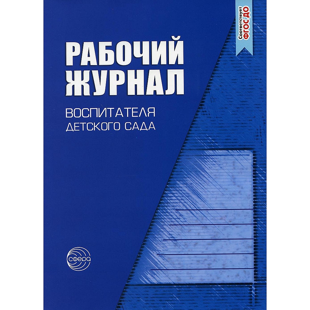 Рабочий журнал ТЦ Сфера воспитателя детского сада - фото 1
