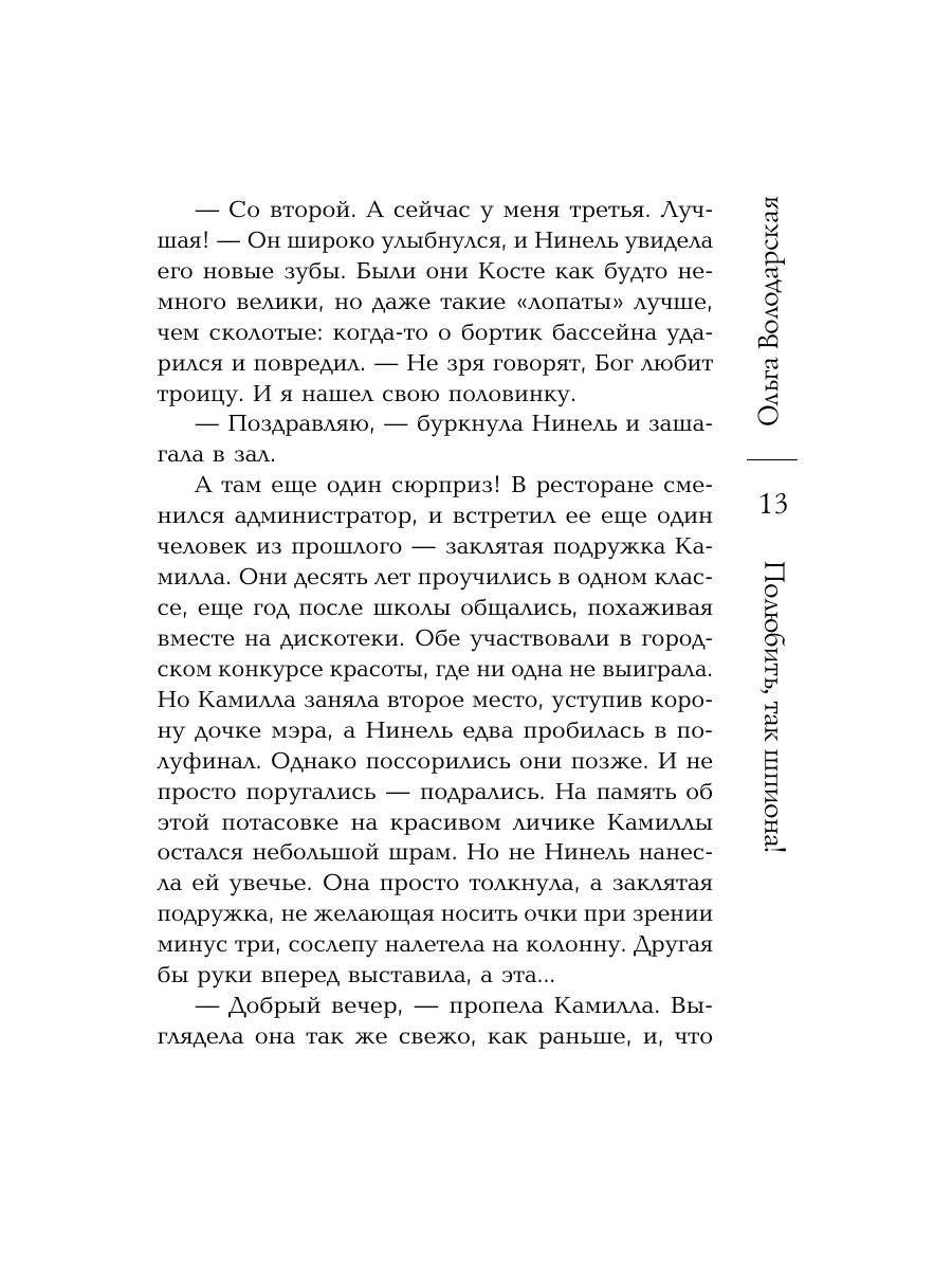 Книга Эксмо Полюбить, так шпиона! - фото 12