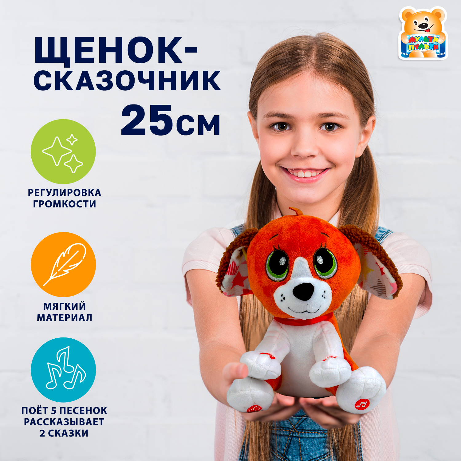 Мягкая игрушка Мульти Пульти собачка Сказочник Щенок - фото 1