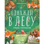 Книга Clever Однажды в лесу Сборник стихотворений Валаханович К