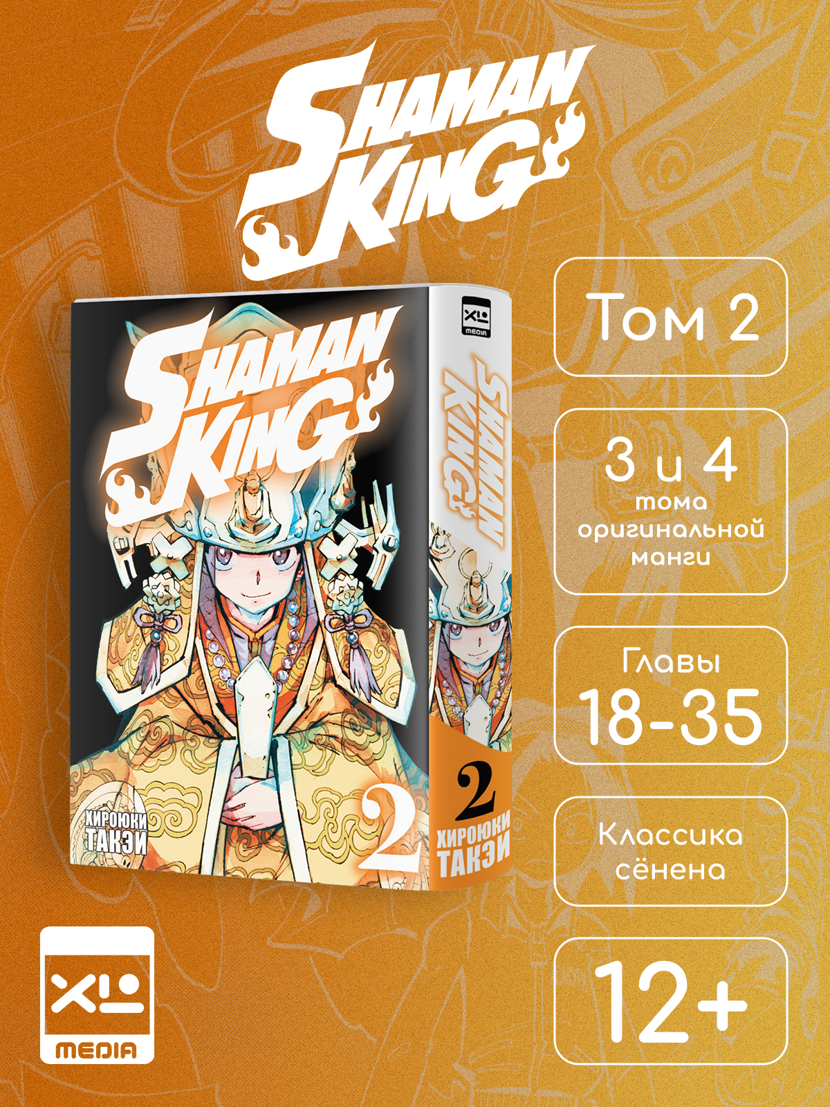 Печатная книга XL Media Король шаманов. Том 2. Манга - фото 1
