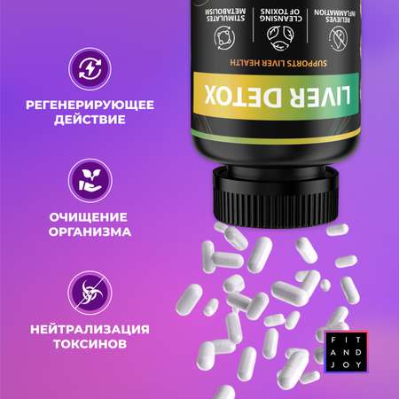 Витамины для печени FIT AND JOY комплекс с расторопшей детокс очищение