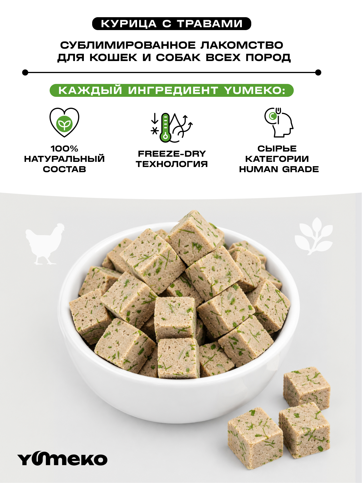 Натуральное лакомство для собак и кошек YUMEKO Кусочки курицы с травами 25г - фото 3