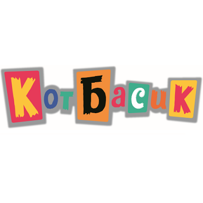 Кот Басик