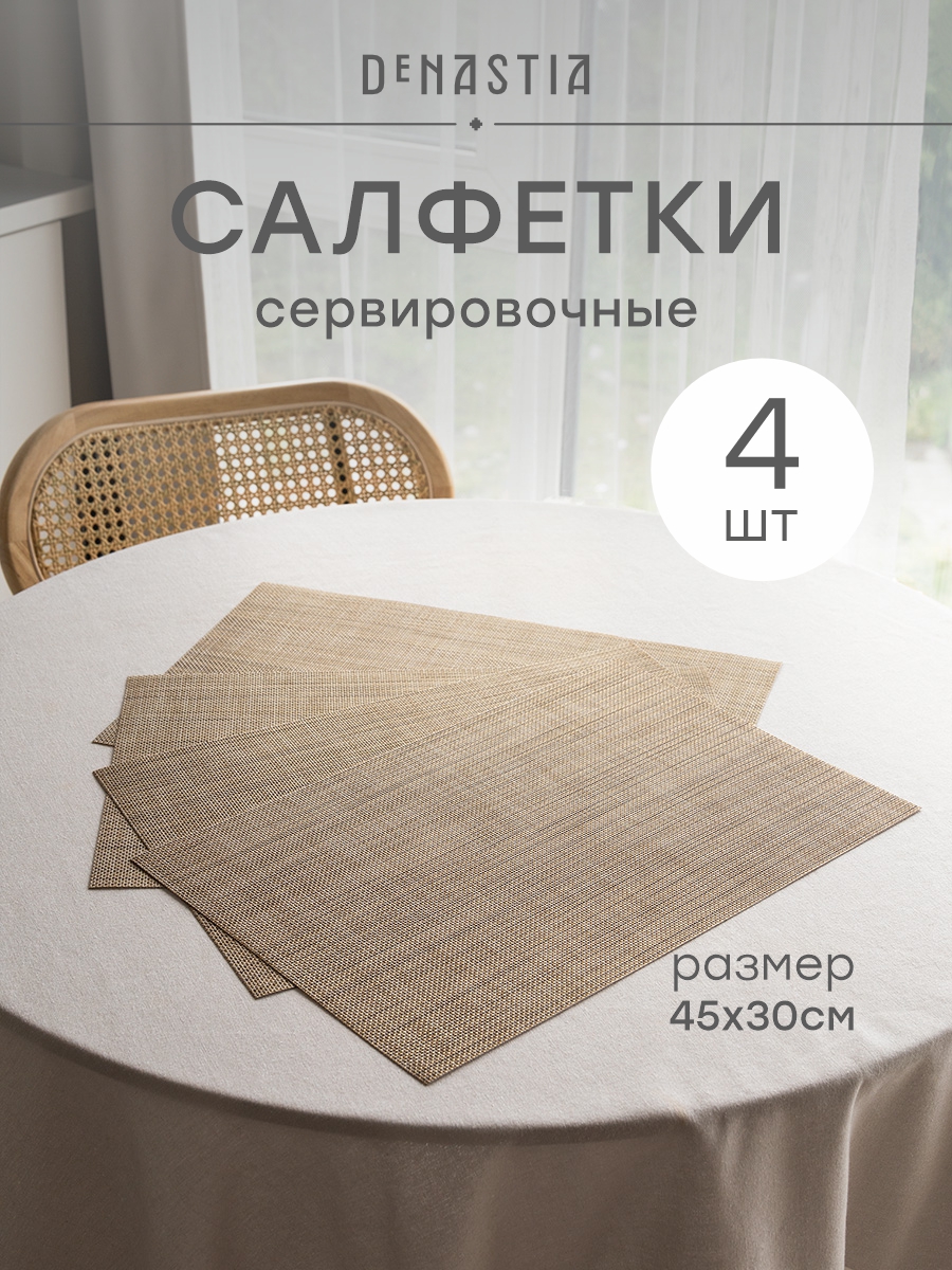 Набор салфеток сервировочных 4 шт. DeNASTIA Меланж 45x30 см бежевый E000742 - фото 1