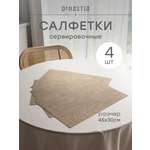 Набор салфеток сервировочных 4 шт. DeNASTIA Меланж 45x30 см бежевый E000742