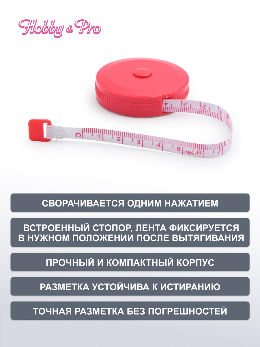 Рулетка - сантиметр Hobby Pro для снятия мерок измерения ткани построения выкройки длина 150 см 610152 - фото 2