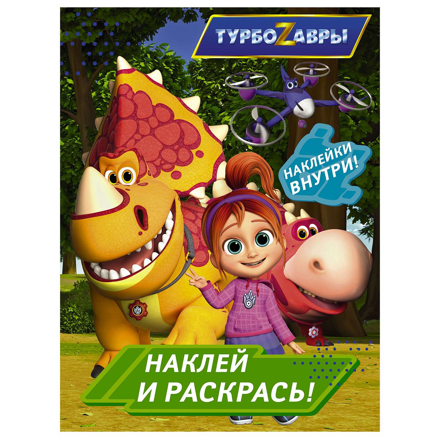 Раскраска АСТ Турбозавры Наклей и раскрась Зеленая - фото 1
