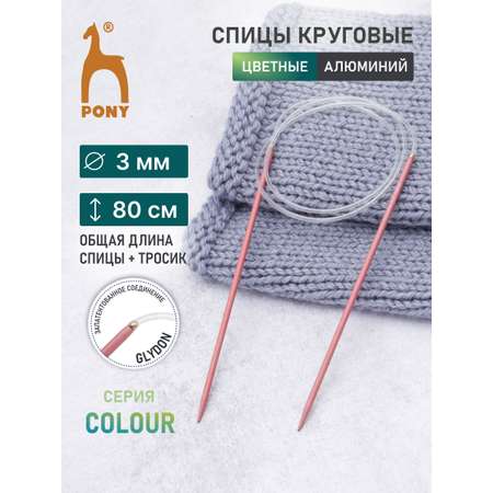 Спицы круговые Pony для вязания алюминиевые с пластиковым тросиком COLOUR 3 мм 80 см лососевый 48405
