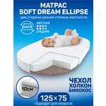 Матрас овальный Amarobaby Soft Dream Ellipse 125х75