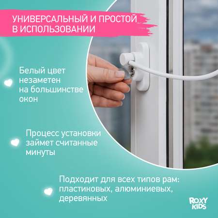 Блокиратор детский на окно ROXY-KIDS с ключом цвет белый 2шт