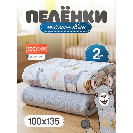Пелёнка Loo-Loo пеленка муслин 100х135 см 2 шт.
