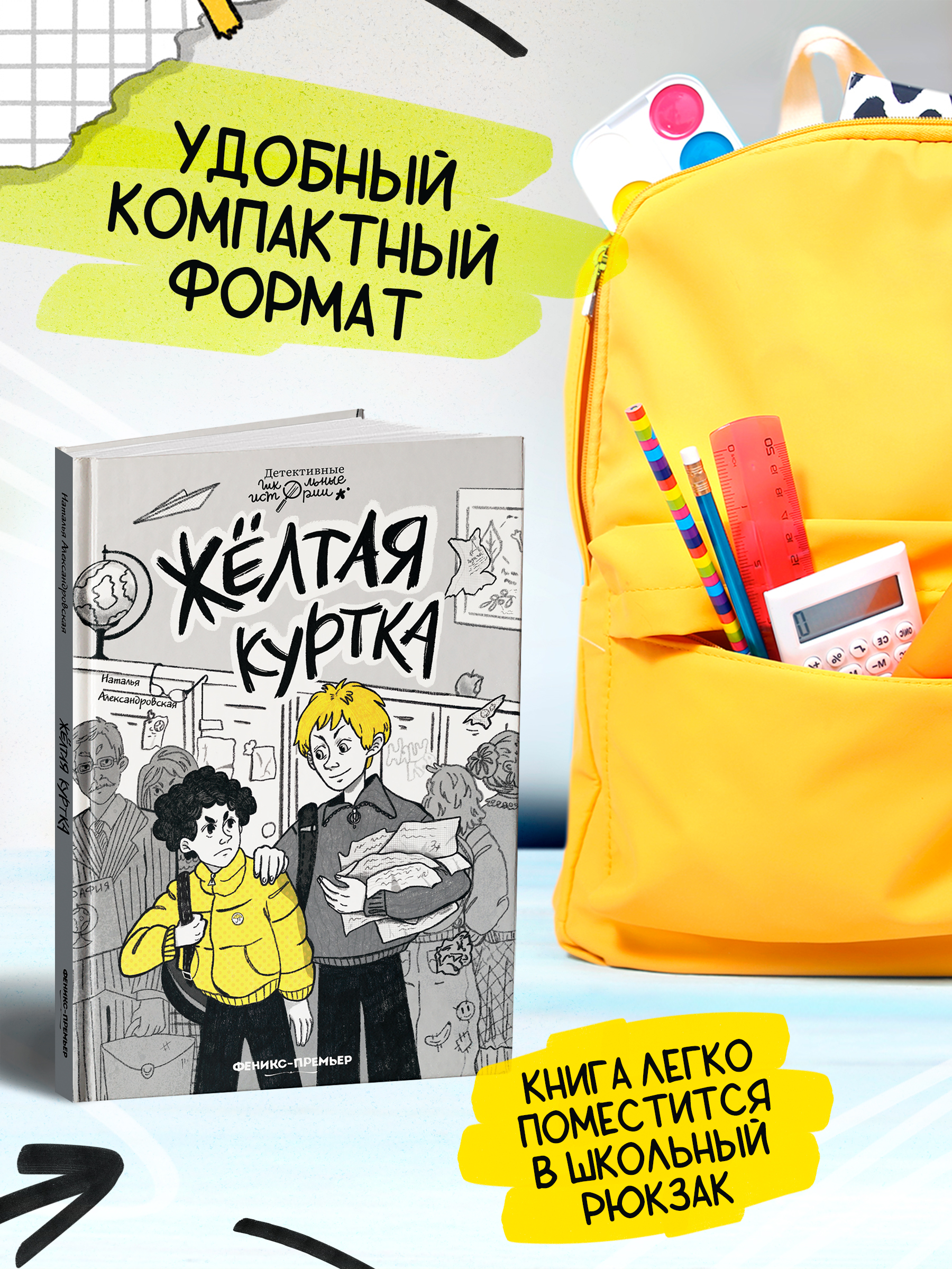 Книга Феникс Премьер Жёлтая куртка. Детский детектив - фото 5