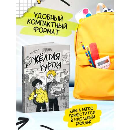 Книга Феникс Премьер Жёлтая куртка. Детский детектив