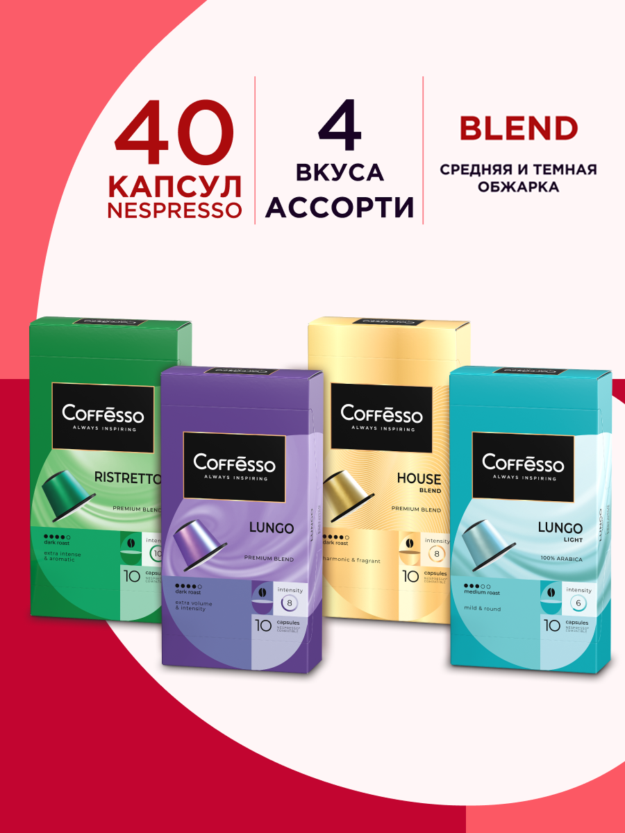 Кофе в капсулах Coffesso ассорти 4 вкуса N2 40шт - фото 1
