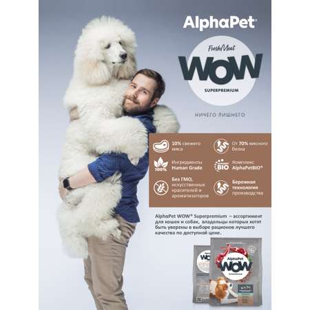 Корм для взрослых собак мелких пород AlphaPet с чувствительным пищеварением Wow Superpremium с ягненком и бурым рисом 7кг