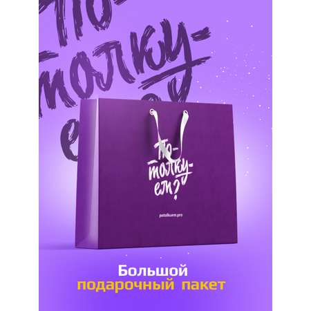 Эксклюзивный пакет Потолкуем? большой