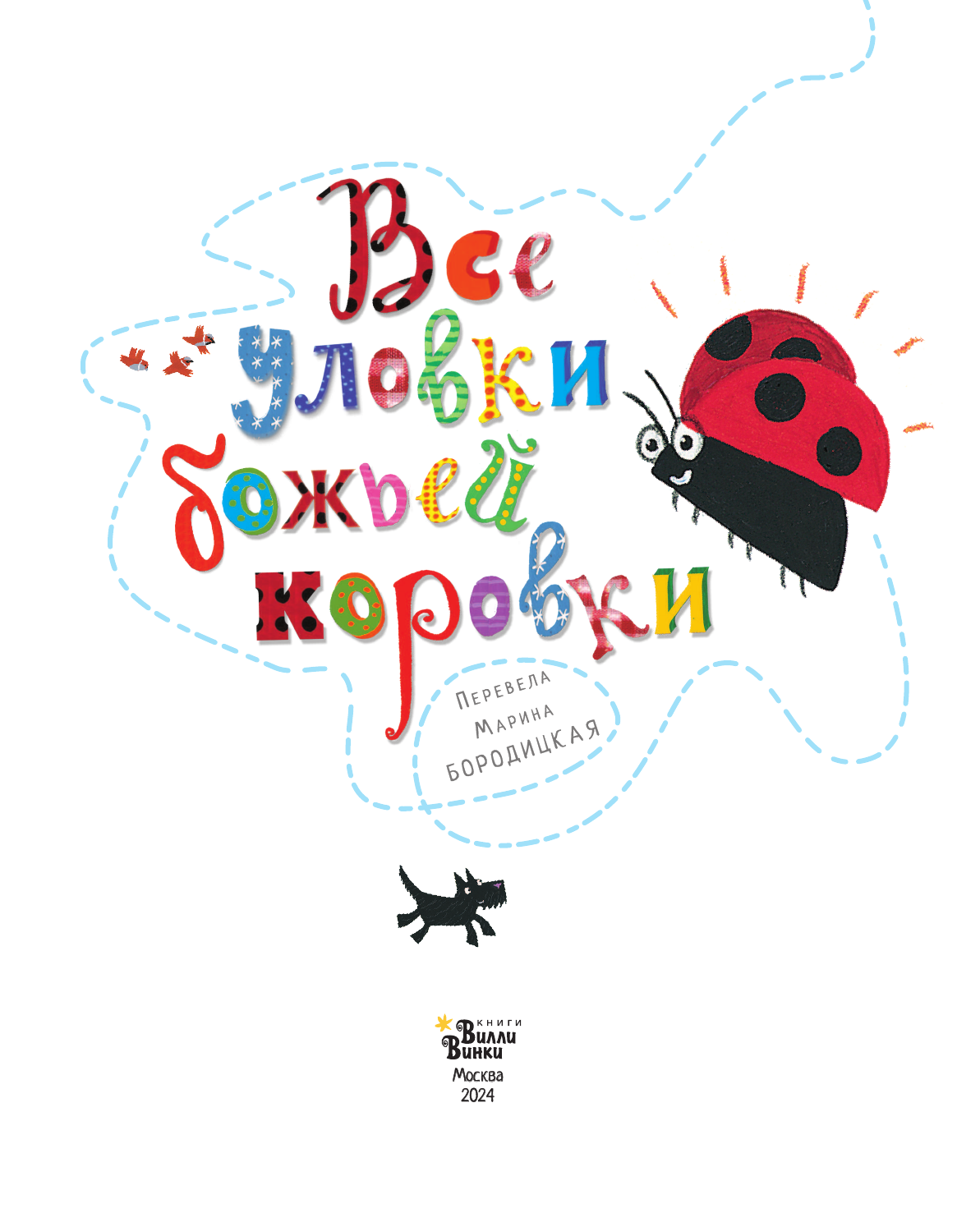 Книга АСТ Все уловки божьей коровки - фото 6