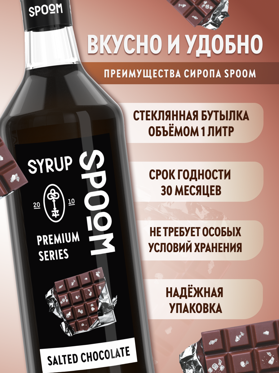 Сироп SPOOM Солёный шоколад 1л для кофе коктейлей и десертов - фото 2