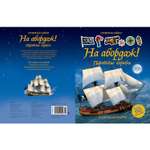 Книга Махаон На абордаж! Пиратские корабли