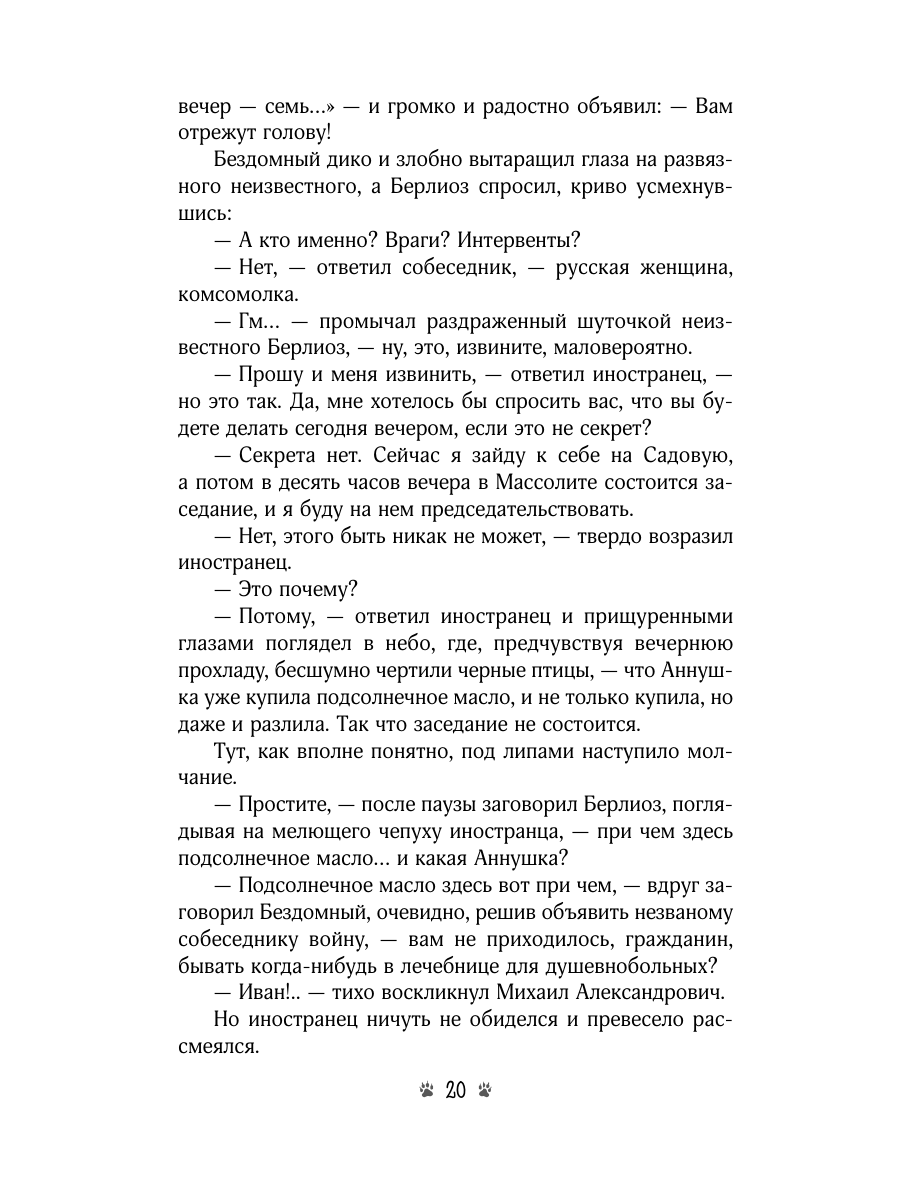 Книга Эксмо Мастер и Маргарита - фото 28