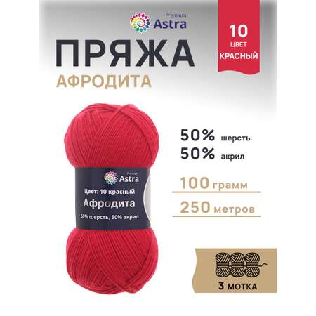 Пряжа Astra Premium Афродита полушерстяная 100 г 250 м 01 10 красный 3 мотка