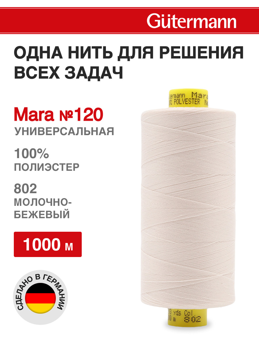 Нитки Guttermann Mara 120/1000 м 1 шт 700207 802 молочно - бежевый - фото 1