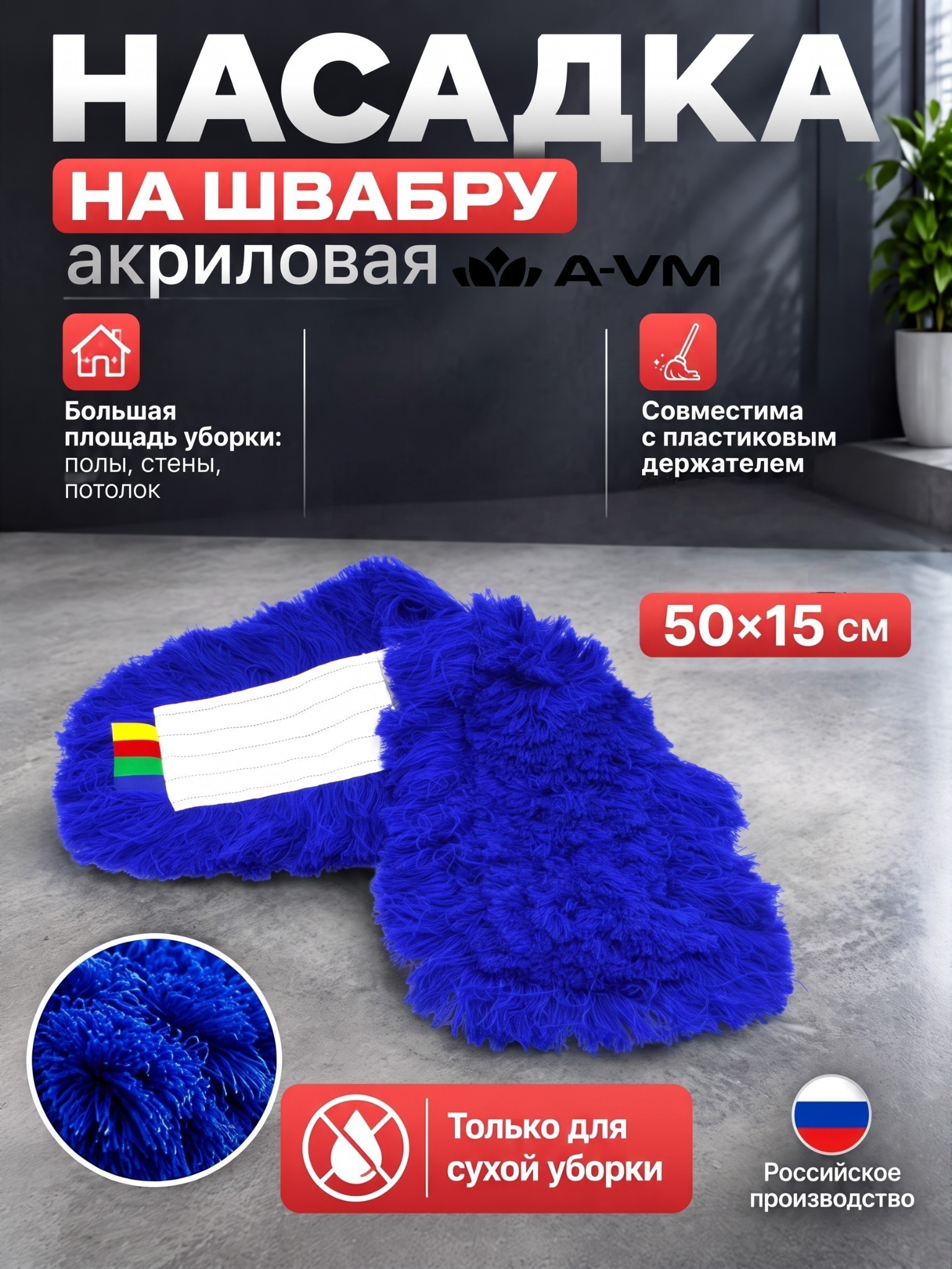 Сменная насадка для швабры A-VM МОП акриловый 50х15 см - фото 1