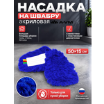 Сменная насадка для швабры A-VM МОП акриловый 50х15 см