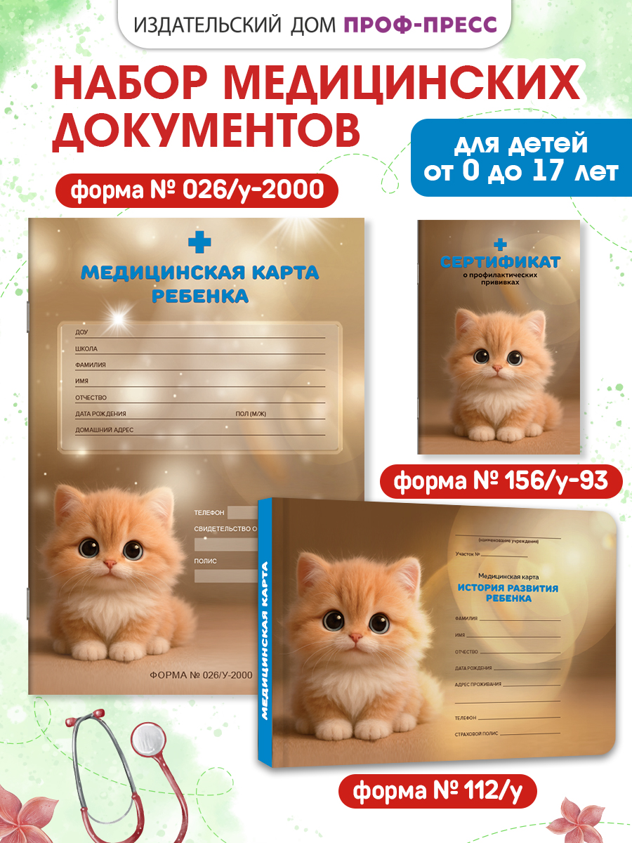 Медицинская карта Проф-Пресс 2 шт+прививочный сертификат. Набор медицинских документов. Рыжий котёнок - фото 1